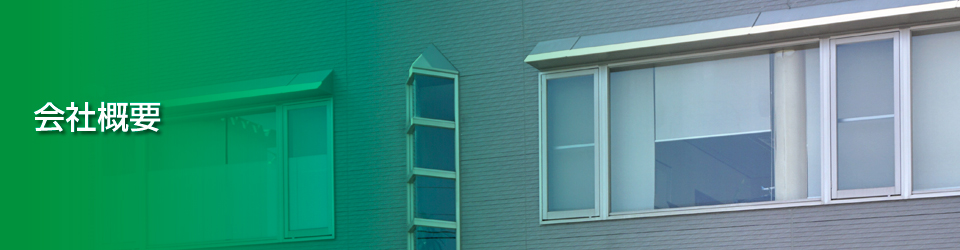 会社概要