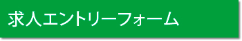 エントリーフォーム